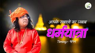 Live - धर्म यात्रा ( Dharm Yatra ) |01-06-2023 | Acharya Shri Kaushik Ji Maharajik Ji Mahara2