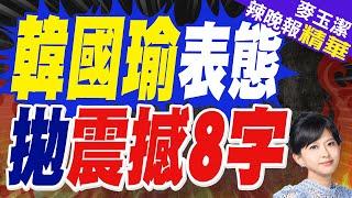 謝國樑感謝藍營大咖 韓國瑜表態了 | 韓國瑜表態 拋震撼8字【麥玉潔辣晚報】精華版@中天新聞CtiNews