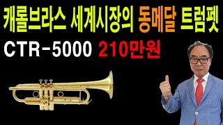 캐롤브라스트럼펫 CTR-5000