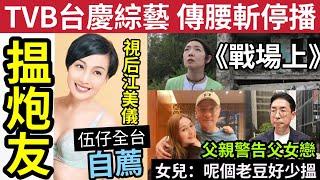 TVB出事！台慶節目《戰場上》傳遭腰斬停播！視后江美儀「失婚承認」用APP徵炮友！伍仔全台自薦！林俊賢指女兒「父女戀唔好搞出大頭佛」林鈺洧回應：呢個老豆，其實好小聯絡！#TVB敗亡 #伍間娛樂