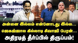 சிவாஜி வீடு ஜப்தியா, இல்லையா? முழு விவரம்! | Sivaji Ganesan | Dushyanth | Chennai High  Court