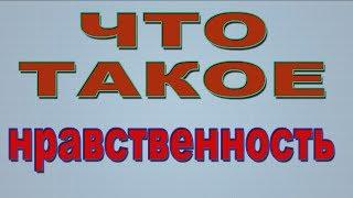 Что такое нравственность