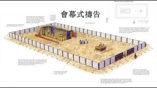 門徒造就 201 - 1 (2)：會幕式的禱告