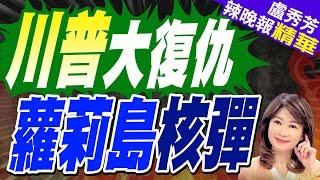 川普公開「蘿莉島名單」? 美國驚天大醜聞｜川普大復仇 蘿莉島核彈【盧秀芳辣晚報】精華版  @中天新聞CtiNews