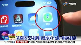 "抓猴神器"四天後退場! 網激推4APP 他驚:不能被老婆看到│中視新聞 20230130