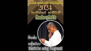 ස.ල.ක.ස.  සංවත්සර සැමරුම 2024 I විශේෂ දේශණය  මහාචාර්ය කමල් වලේගොඩ  I 2024.08.25