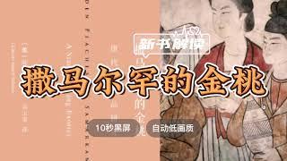 西方学者研究中国古代社会古代文化的必读之作！每天听本书《撒马尔罕的金桃：唐代舶来品研究》金燕西解读 ◆ 10秒黑屏 ◆ 自动低画质低耗量 ◆ 有声书 ◆ 听书