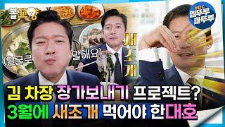 [#퇴근후N] 김 차장 장가보내기 프로젝트? 3월에 새조개 먹어야 한대호 | MBC 240314방송