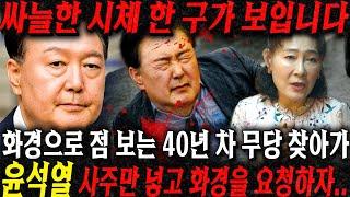 싸늘한 시체가 하나 보입니다... 경악!! 화경으로 점사보는 무당에게 윤석열 사주만 드리고 미래를 물었더니.. 죽거나 갇히거나 둘중 하나다!! 윤석열 사주풀이 신점