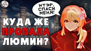 Что Случилось с Люмин НА САМОМ ДЕЛЕ?! | ЖУТКАЯ Теория Геншин Импакт | Genshin Impact