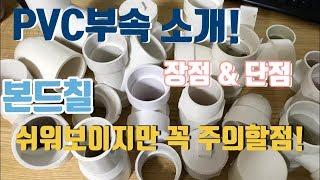 PVC부속 소개 종류! 장점 & 단점! 본드 사용시 주의할점! PVC 보수시 유의할점! Introduction of Korean PVC pipe parts