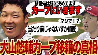 大山悠輔が広島東洋カープにFA移籍が確定的か…V2を逃した阪神、岡田監督退任の節目で一大決心！！藤川球児も引き留めなしの阪神から離れ広島を選ぶ理由が…【プロ野球】