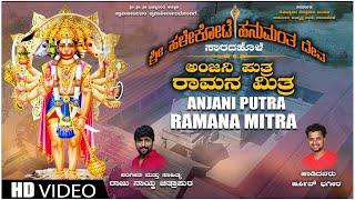 Anjani Putra Video Song | Sri Halekote Hanumanta Deva | Harsiv Bhageera | Raju Naik Chitrapura