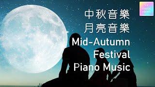 【2023 中秋节钢琴音乐】与月亮有关的歌曲 | Mid-Autumn/Mooncake Festival Relaxing Piano Music 2023