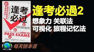 逢考必過 終極記憶法 想像力 關聯法 視覺化 旅程記憶法《逢考必过》每天聽本書 听世界