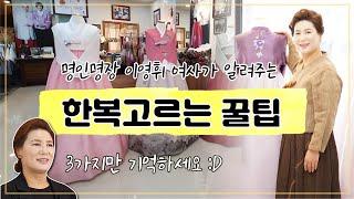 신랑신부엄마한복 색깔고르기 휘여사의 한복대여 이렇게하세요:D EP.03 [HANBOK]