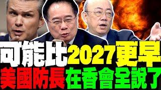 可能比2027更早? 美國防長在香會全說了 蔡正元直言美國在西太平洋好日子沒了? 董軍缺席香格里拉對話 郭正亮:跟美國已無話可說