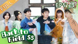 "Back to Field S5 向往的生活5" EP5: Yang Zi part 2丨MGTV