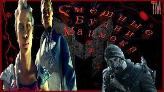 Смешные будни Marmoka-1 выпуск.