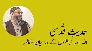 Allah or Farishton k Dermian Mukalmah | Hadees Qudsi | Shuja Uddin Sheikh