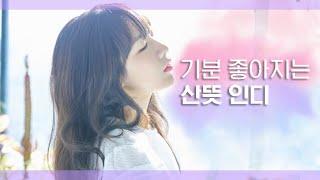 듣기만 해도 기분 좋아지는 인디 PLAYLIST ⎟#산뜻 #힐링