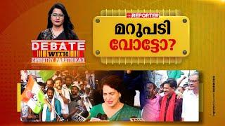 മറുപടി വോട്ടോ? | DEBATE WITH SMRUTHY PARUTHIKAD