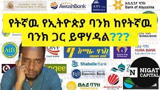 ባንኮች ሊዋሃዱ ነዉ በግድ/Ethiopian Banks Merger and Acquisition/NBE/Dollar Exchange/Awash Bank/Dashen bank