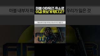 마블 내부자 오피셜 MCU 아머워즈 제작 취소로 우리가 잃은 못보게된 것들 #마블 #mcu
