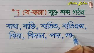 য- ফলা দিয়ে বাংলা যুক্ত শব্দ লেখা | jo fola jukto sobdo | Bangla Shobdo lekha