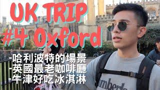 UK TRIP#4｜英國牛津之旅｜哈利波特餐桌｜牛津大學也太漂亮｜英國最古老咖啡廳｜在英國吃到最好吃的冰淇淋