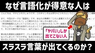 【話し方】なぜあの人は自分の考えをスラスラ言語化できてしまうのか？