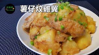 薯仔炆雞翼 Braised Chicken Wings with Potatoes **字幕CC Eng. Sub**