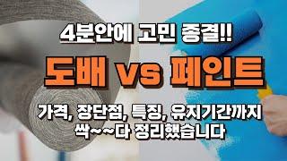 도배와 페인트 어떤걸로 해야할지 고민되시죠? 가격부터 장단점, 유지기간, 특징까지 모두 정리했습니다!