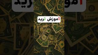 اموزش اصول مناسب پیشروی بازار برای ترید : آموزش ترید در یوتیوب  #ترید #trading #فارکس  #crypto