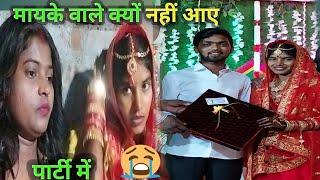 मायके वाले क्यों नहीं आए पार्टी में @sciencewalashankar  #Reena kumari vlogs