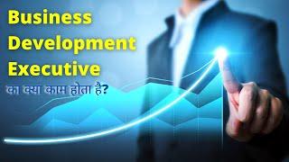 Business Development Executive का क्या काम हैं? | BDE Job Profile Explained in Hindi