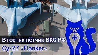 Су-27 "Flanker" - В гостях действующий лётчик ВКС РФ (DCS World Stream) | WaffenCat