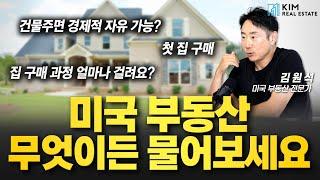 시청자분들께서 궁금해하셨던 미국 부동산 Q&A | KRE 미국 부동산 투자