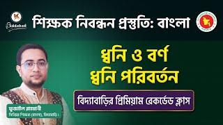 শিক্ষক নিবন্ধন প্রস্তুতি: বাংলা ব্যাকরণের ধ্বনি ও বর্ণ, ধ্বনি পরিবর্তন | প্রিমিয়াম রেকর্ডেড ক্লাস!