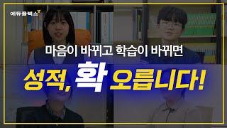 에듀플렉스에서는 성적 확! 바뀝니다
