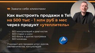 Продажи через продукт УТЕПЛИТЕЛЬ