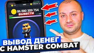 Как вывести деньги с Hamster Kombat | Сколько можно заработать и Как получить много монет | Лайфхак