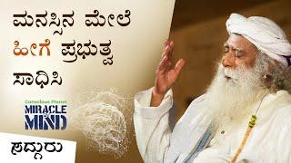 ಮನಸ್ಸಿನ ಮೇಲೆ ಪ್ರಭುತ್ವ ಹೊಂದಲು ಸರಳ ಉಪಾಯ | Master Your Mind with this Technique | Sadhguru Kannada