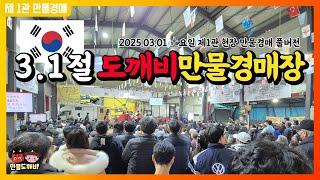 3.1절, 도깨비만물경매장 (2025.03.01 土요일 제1관 현장 만물경매 풀버전)