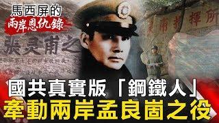 【馬西屏兩岸恩仇錄】國共真實版「鋼鐵人」 牽動兩岸孟良崮之役 網路版關鍵時刻 20190507