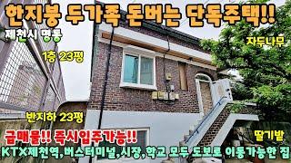 535. 급매물!! 리모델링 해놨어요.. 저렴한 매매금액으로 단독주택 매입하세요.. 단독주택매매 제천부동산 제천토지매매  제천전원주택매매 제천주택매매 학교옆