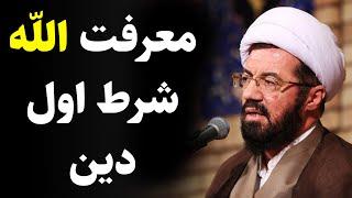 استاد عالی | معرف اللّه، شرط اول دینداری