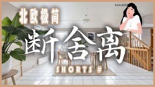 现代简约北欧风家居软装设计风格｜北欧极简 #Shorts