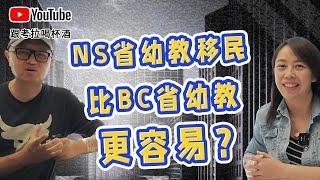 加拿大移民：NS省幼教移民，比BC幼教更容易？