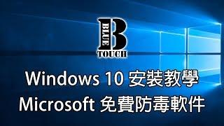 【加嵐】(電腦教學)Windows10安裝教學 + Microsoft免費防毒軟件